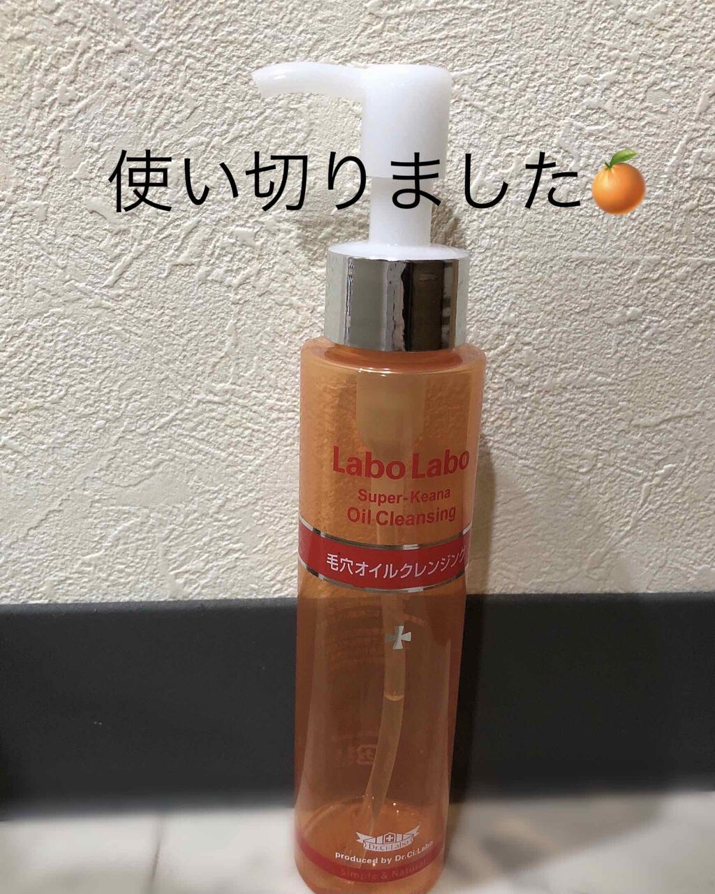スーパー毛穴オイルクレンジング/ラボラボ/オイルクレンジングを使ったクチコミ（1枚目）