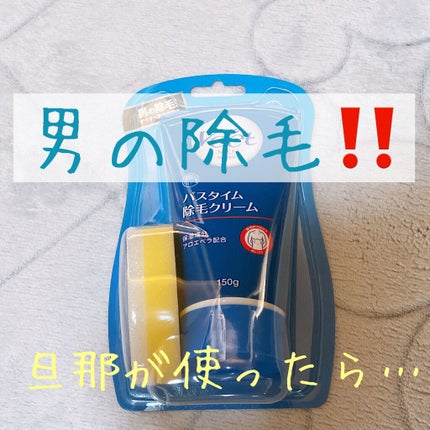 ヴィートメン バスタイム 除毛クリーム 敏感肌用/Veet/除毛クリームを使ったクチコミ(1枚目)