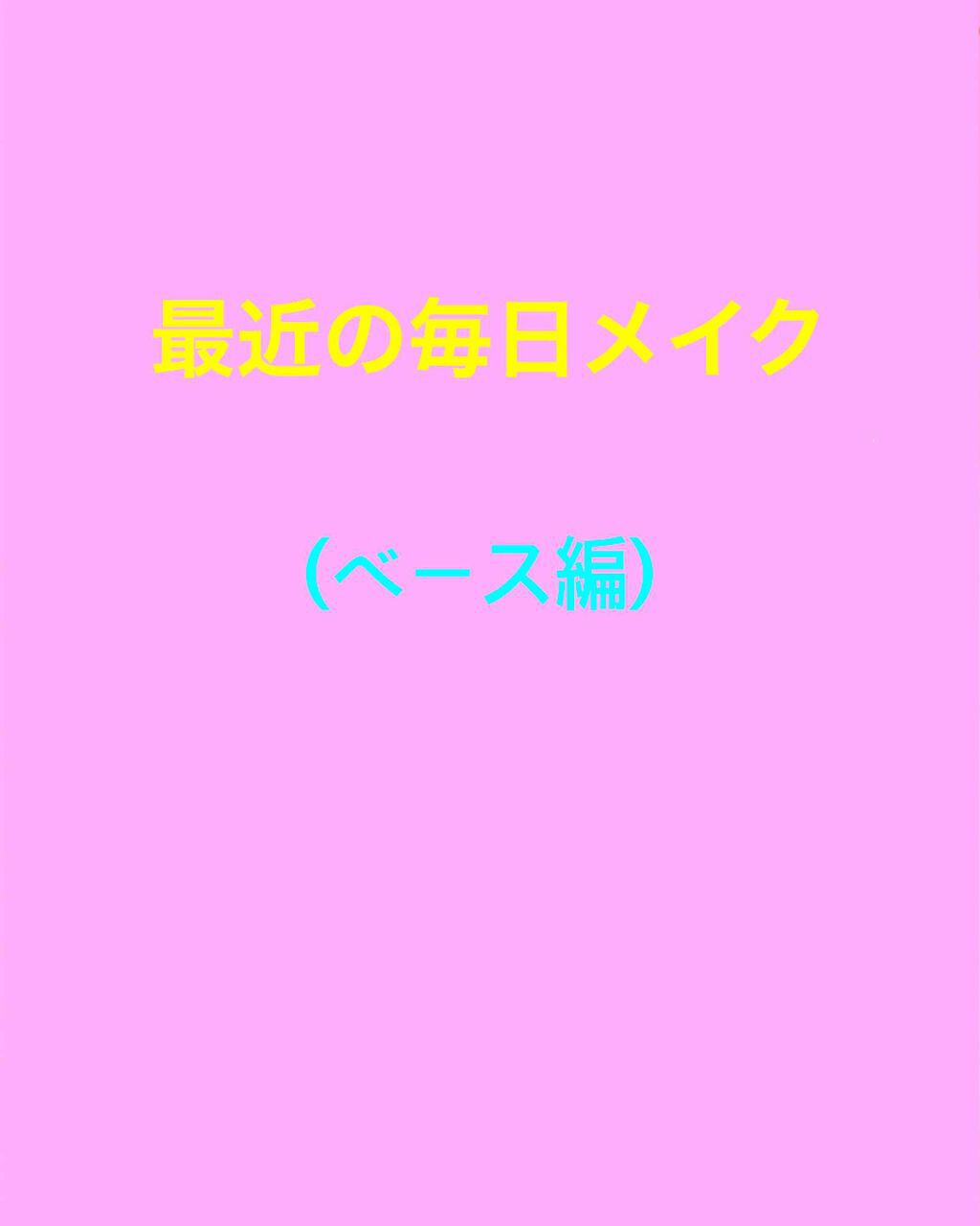 UVウルトラフィットベースN/CEZANNE/化粧下地を使ったクチコミ（1枚目）