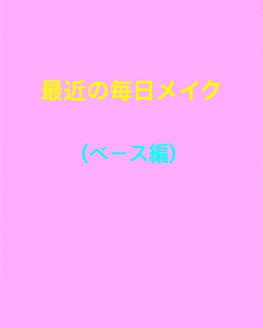 こんばんは！

雪が降って寒いですけど
皆さまお元気ですか？
私はインフルのワクチンをこないだ打ちましたww

今日は最近の私の顔を構成しているもの(ベース編)を紹介します(´∇｀)

①ETUDE H