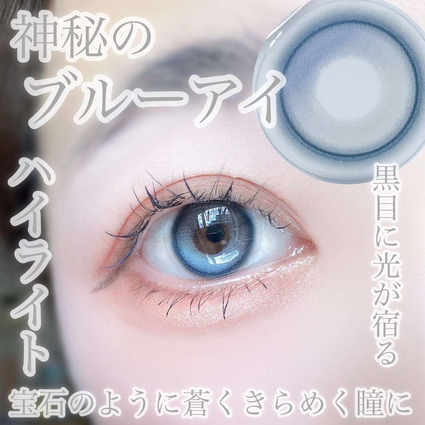 びゃっこまる on LIPS 「なんだこの宝石みたいなカラコン💎蜜のレンズで新しく発売されたシ..」(7枚目)