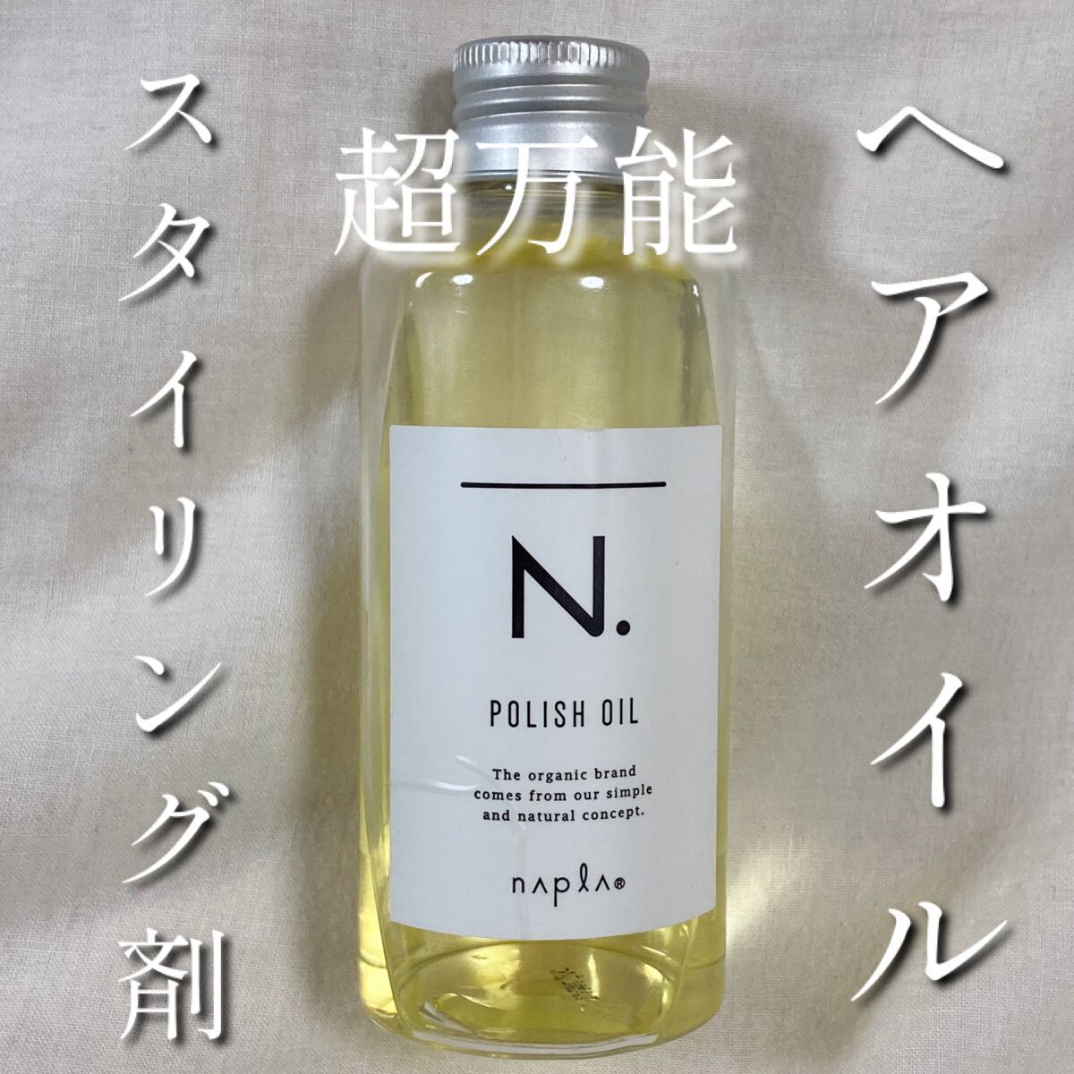 N. ポリッシュオイル/N./ヘアオイルを使ったクチコミ(1枚目)