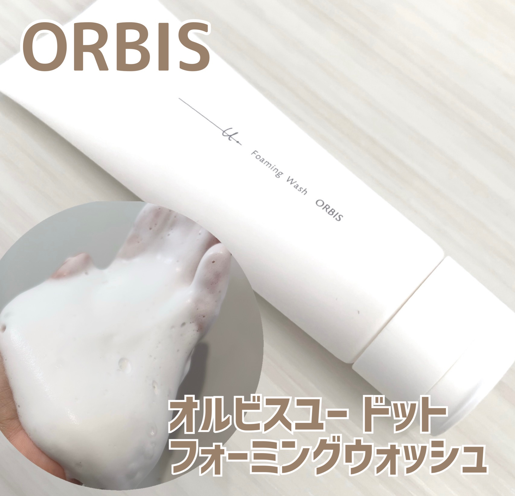 オルビスユー ドット フォーミングウォッシュ/オルビス/洗顔フォームを使ったクチコミ（1枚目）