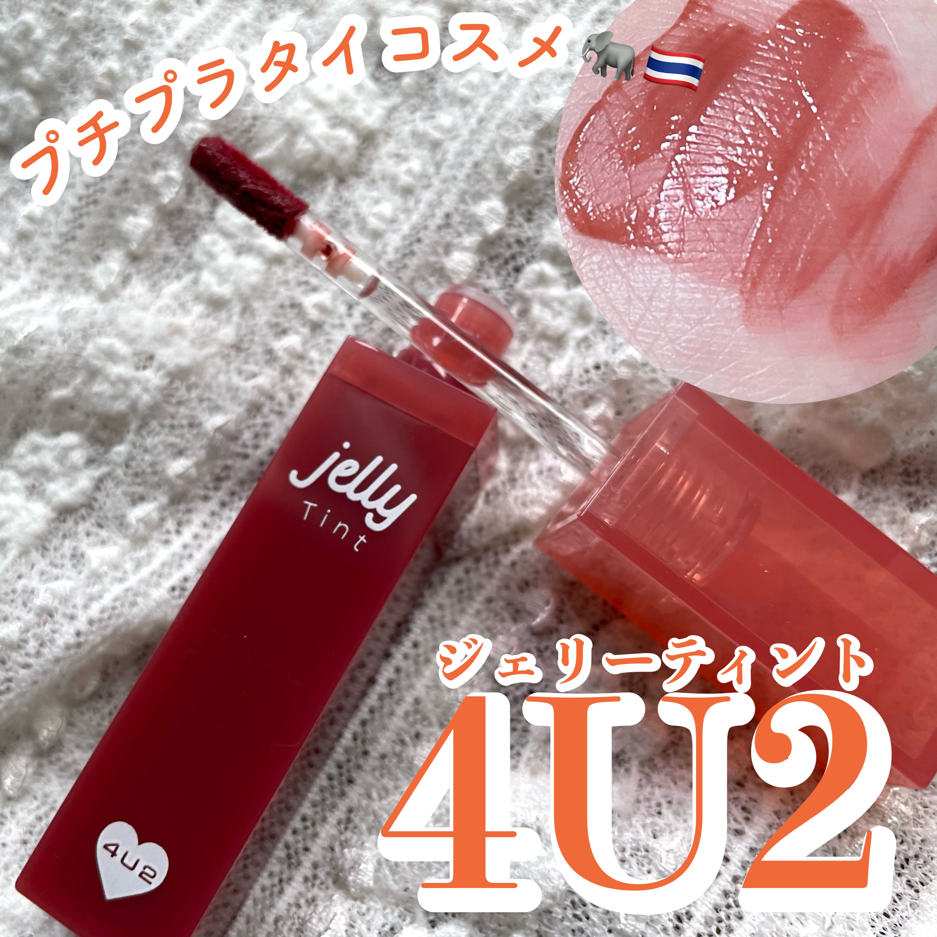 ジェリーティント #06 エムアンドエム/4U2/リップティントを使ったクチコミ（1枚目）
