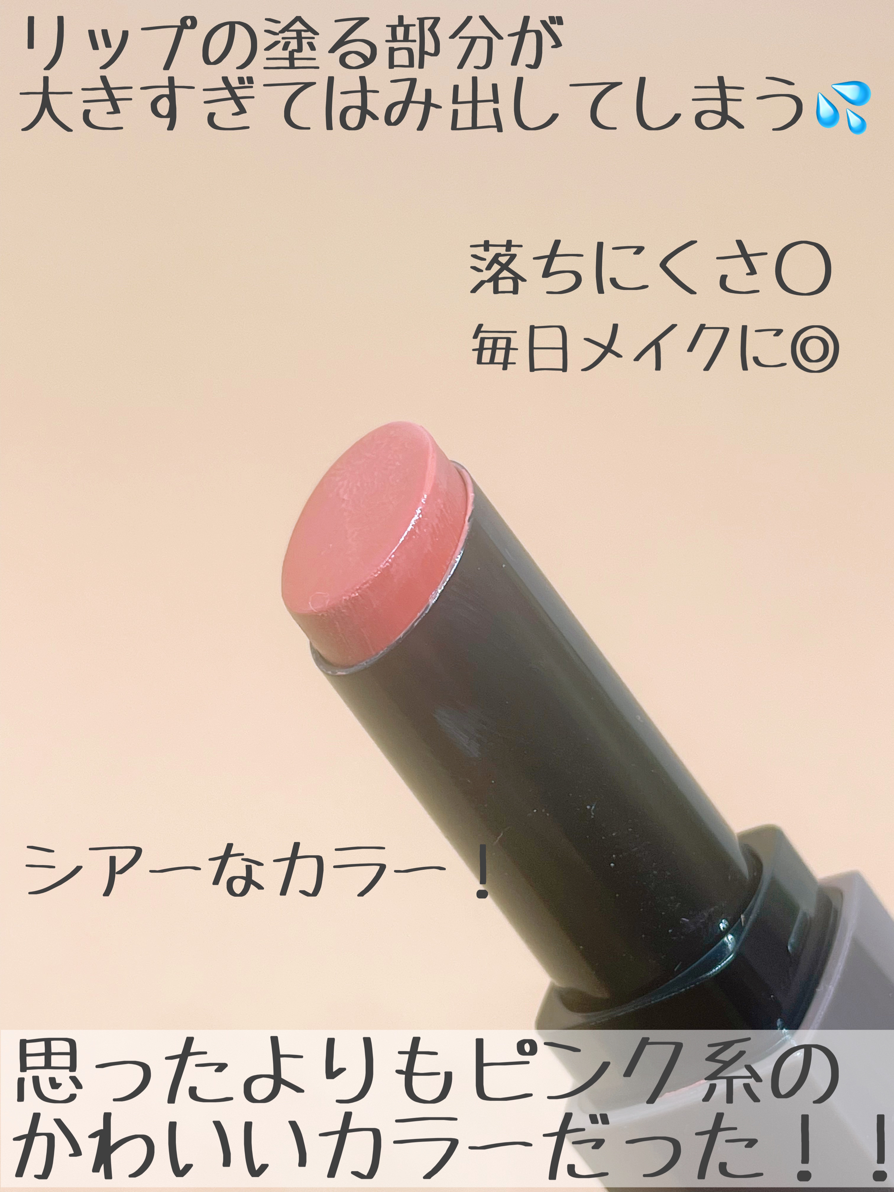 リップカラーシールド/CEZANNE/口紅を使ったクチコミ（3枚目）