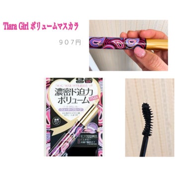 ティアラガール Fibermax ボリュームマスカラのクチコミ「【Tiara Girl ボリュームマフカラ】907円
※写真の目は左側が主役です✌︎('ω'✌.....」（1枚目）