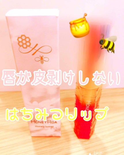 ハニーラスター r/ROAlív/リップグロスを使ったクチコミ(1枚目)