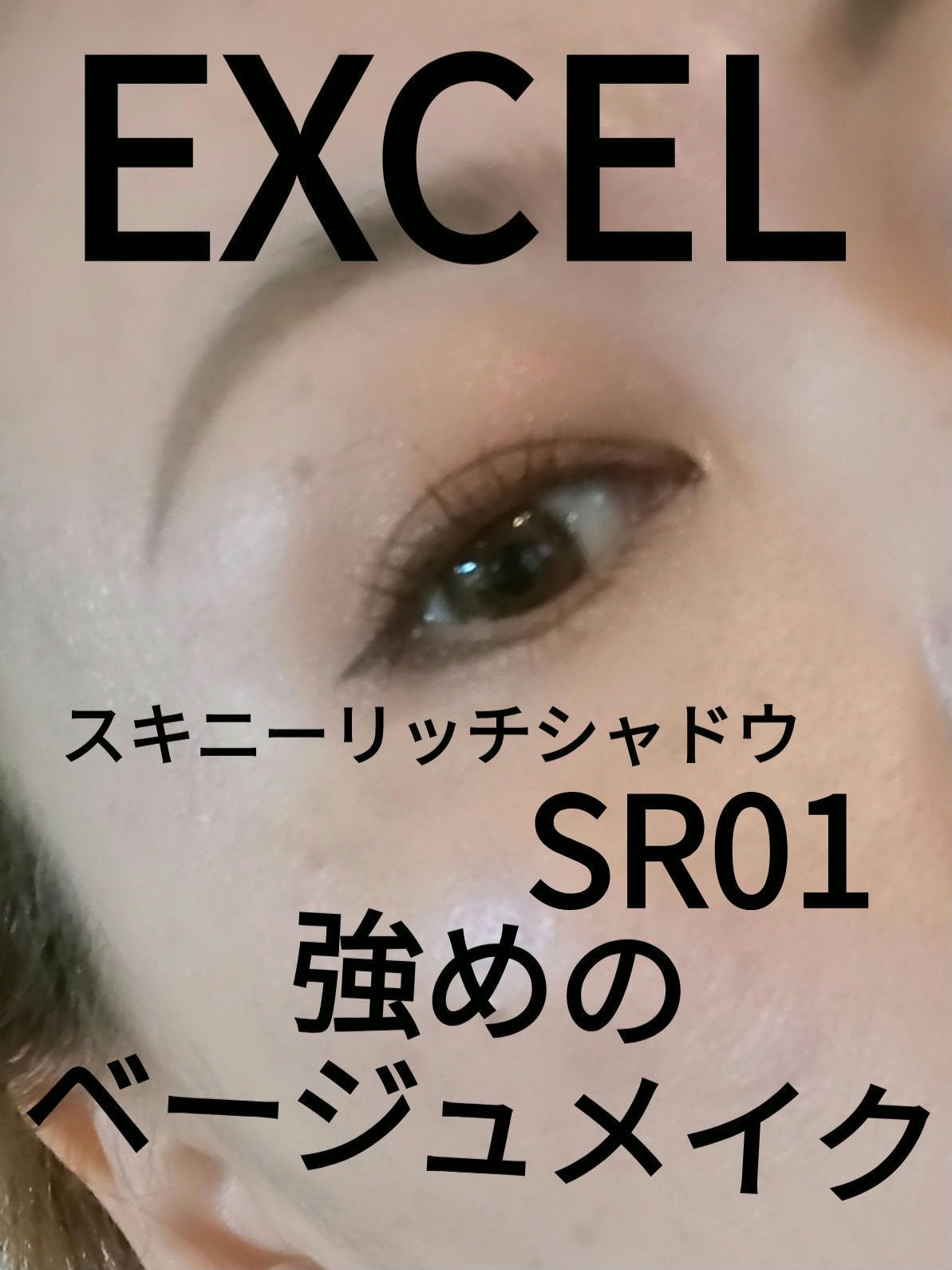 スキニーリッチシャドウ/excel/アイシャドウパレットを使ったクチコミ(1枚目)