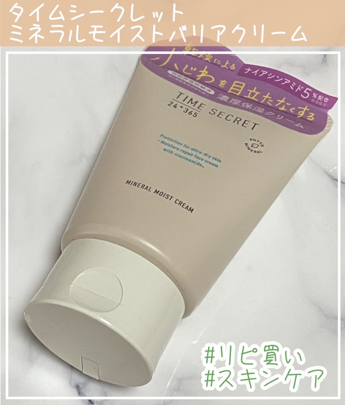 ミネラル モイストバリアクリーム /TIME SECRET/フェイスクリームを使ったクチコミ（1枚目）