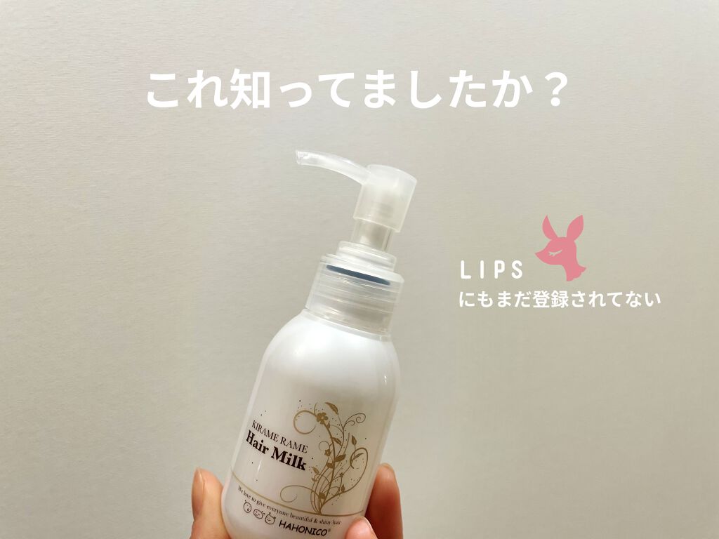キラメラメ ヘアミルク/HAHONICO/ヘアミルクを使ったクチコミ（1枚目）