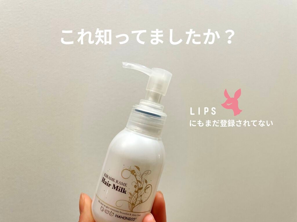 キラメラメ ヘアミルク/HAHONICO/ヘアミルクを使ったクチコミ(1枚目)