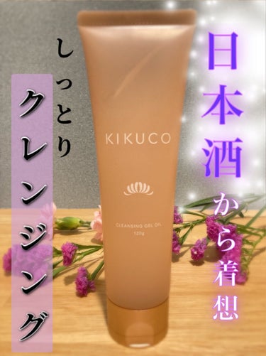 KIKUCO キクコ クレンジングジェルオイル のクチコミ「🍶日本酒から着想🍶
菊正宗スキンケアブランド、KIKUCO✨

クレンジング洗顔料を使ってみま.....」（1枚目）