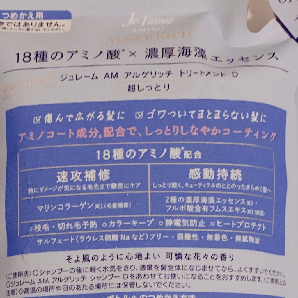 アミノ アルゲリッチ シャンプー／トリートメント(ディープモイスト) シャンプー(つめかえ)/Je l'aime/市販シャンプーを使ったクチコミ（3枚目）