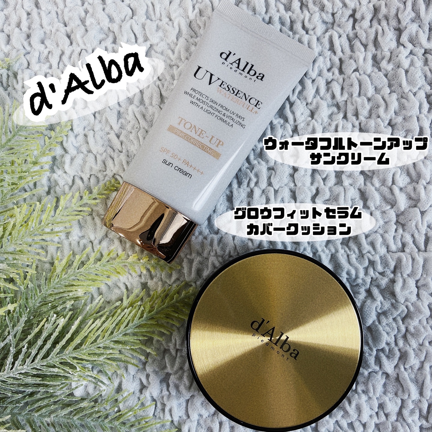 ・
ダルバ様から商品提供していただきました。

\ d'Alba(ダルバ)/

大好きなd'Alba🫶
今回、下地とファンデを使ってみました✨

❤️ウォータフルトーンアップサンクリーム
SPF50+・PA++++
乳液っぽい軽い付け心地