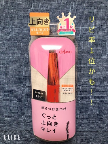 マスカラの終わりってちょっとわかりにくくないですか？
わたしだけか💦

最近マスカラのつきが少なく感じてきたので、そろそろ終わりかなー？
と思い、デジャヴュの塗るつけまつげ キープスタイルをリピートして