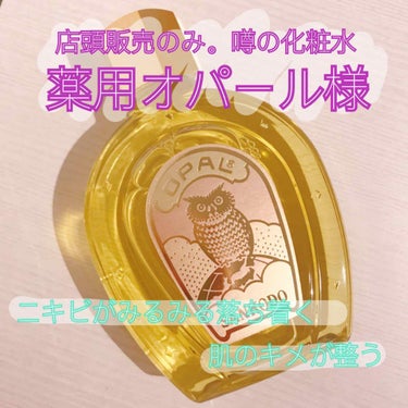 年始最初のお買い物は
ずっと気になってた
#薬用オパール R-III 

なんと150ml 7000円

奮発した…！

#オパール様 は店頭販売のみ

普段ネットで生活してる私にはハードル高かった

