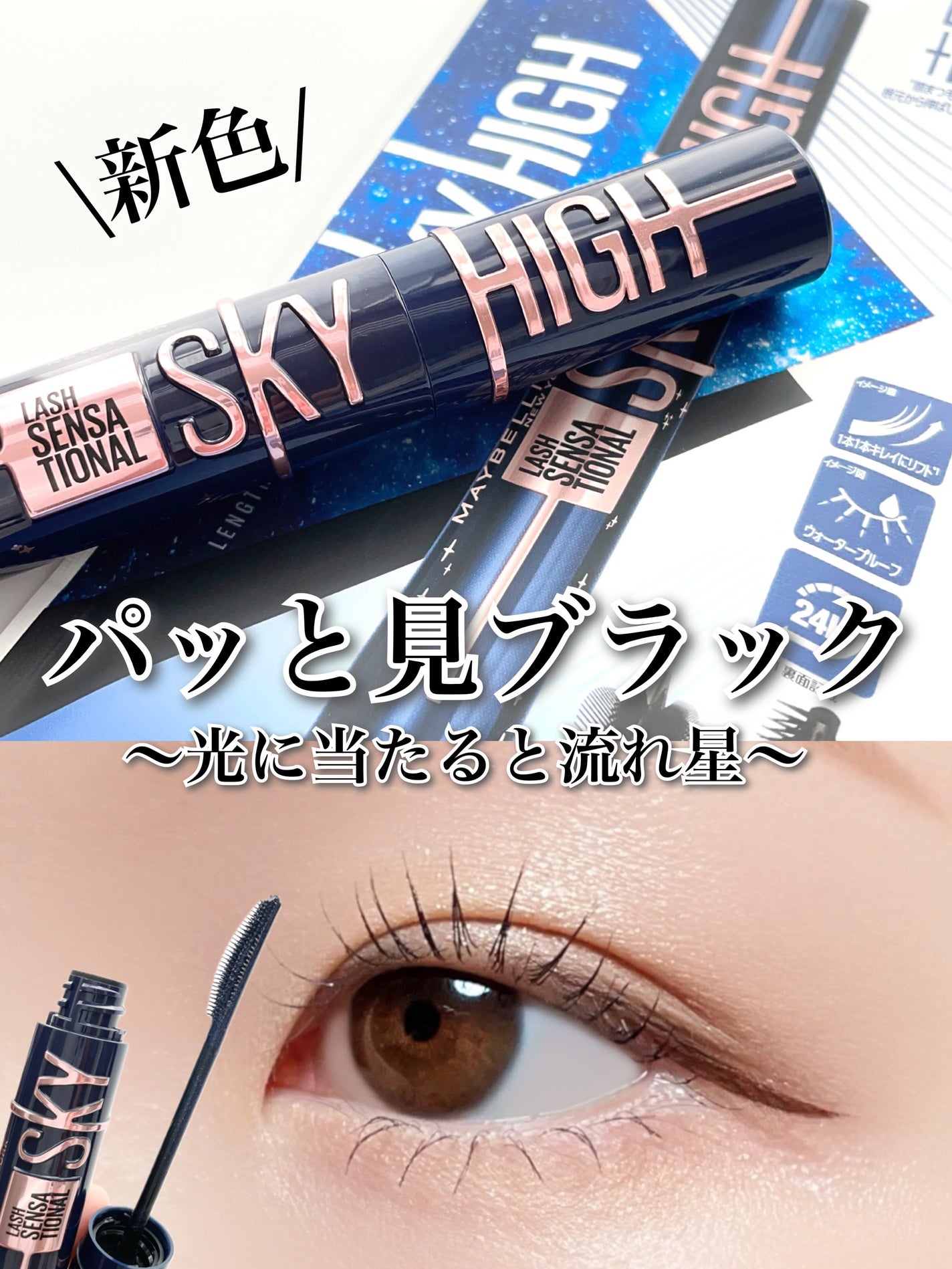 スカイハイ コスミックブラスト/MAYBELLINE NEW YORK/マスカラを使ったクチコミ(1枚目)
