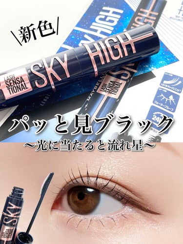 ブルーだけど合わせやすい！！！抜け感新生ブラックカラー登場✨🥺
────────────


✔︎︎︎︎MAYBELLINE NEW YORK
スカイハイ コスミックブラスト
101流星

¥1,793