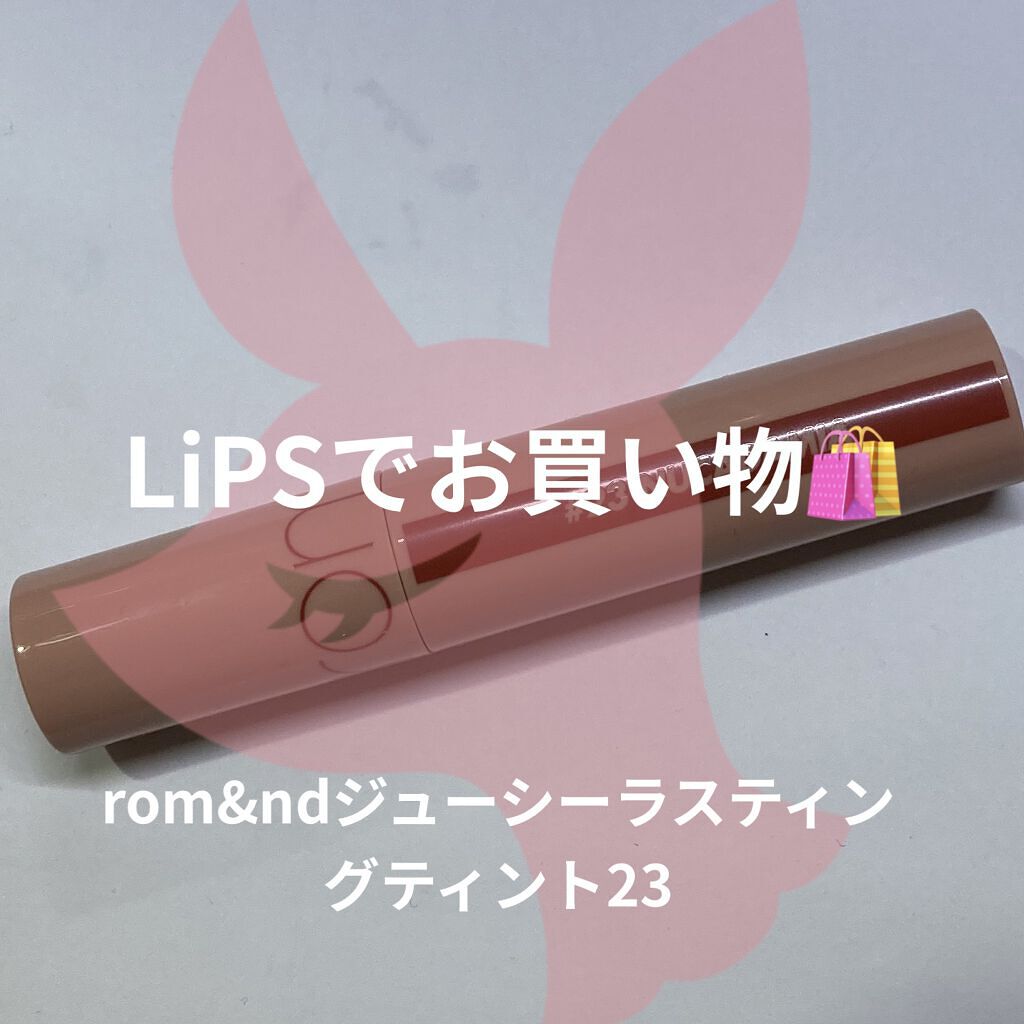 ジューシーラスティングティント/rom&nd/リップティントを使ったクチコミ（1枚目）