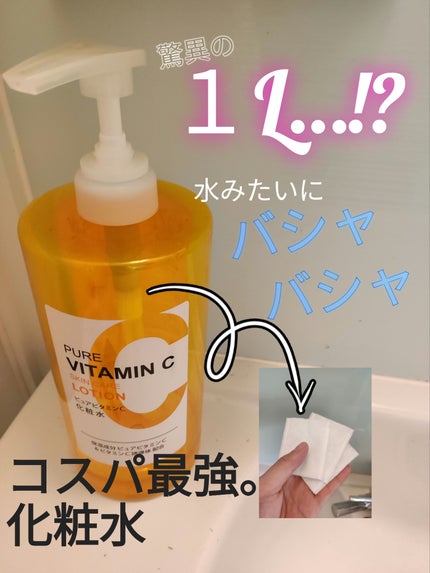 熊野油脂 ピュアビタミンC 化粧水/ウエルシア/化粧水を使ったクチコミ(1枚目)