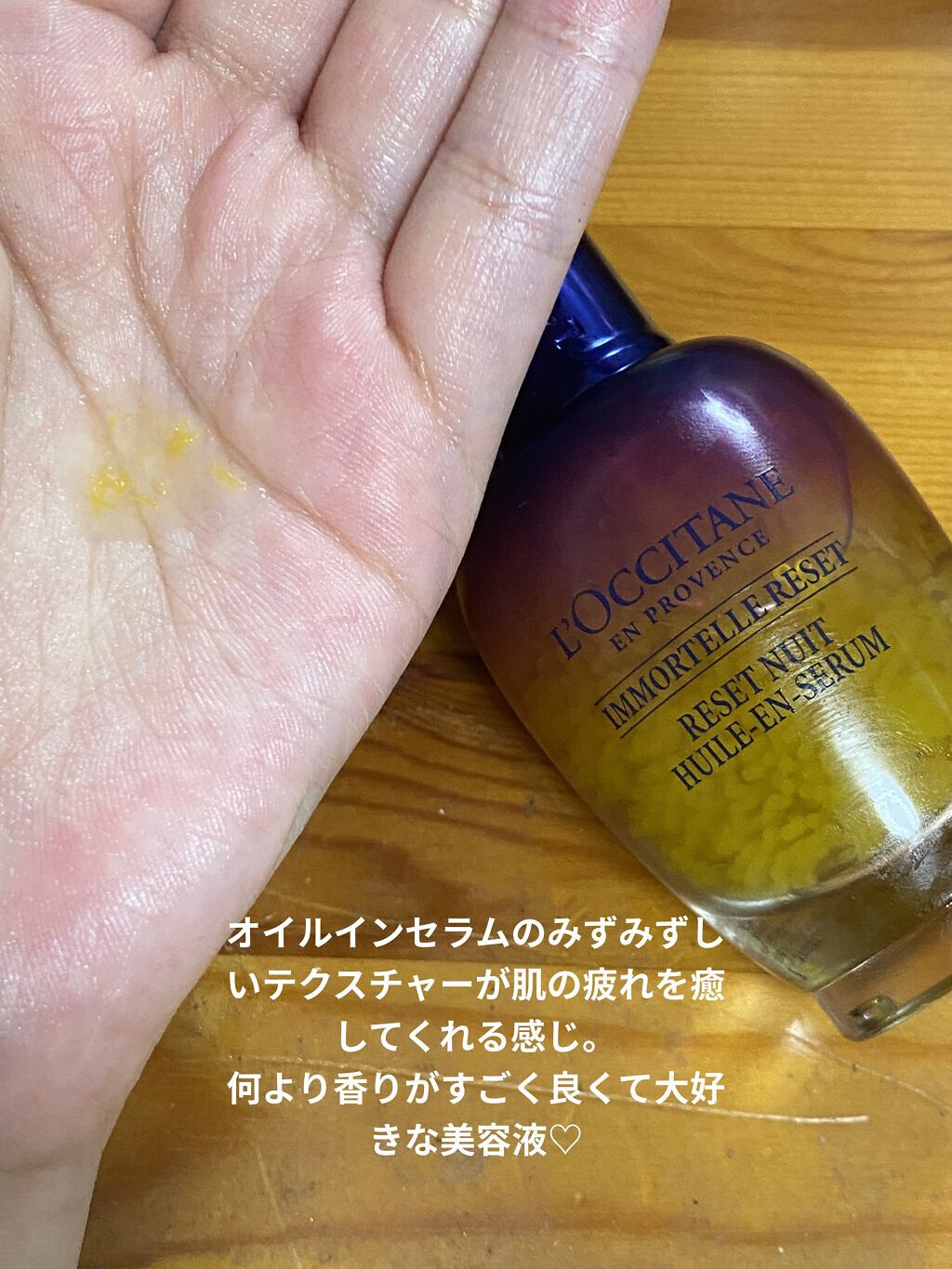 イモーテル オーバーナイトリセットセラム/L'OCCITANE/美容液を使ったクチコミ（2枚目）