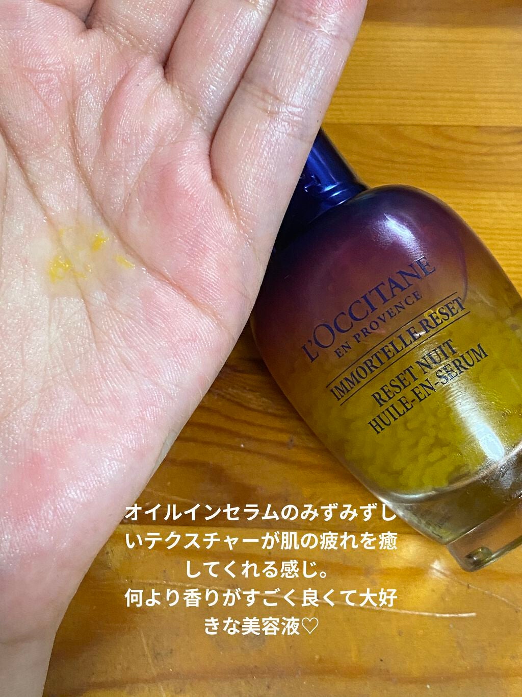 イモーテル オーバーナイトリセットセラム/L'OCCITANE/美容液を使ったクチコミ(2枚目)