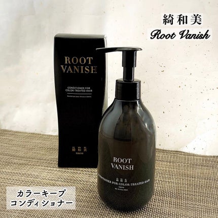カラーリングケアコンディショナー Root Vanish/綺和美/コンディショナー単品を使ったクチコミ(1枚目)