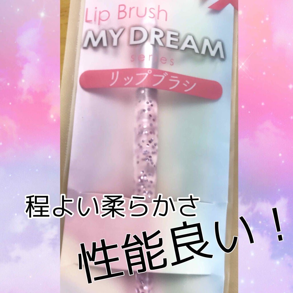MY DREAM ブラシ/DAISO/メイクブラシを使ったクチコミ(1枚目)