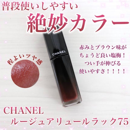 ルージュ アリュール ラック 75 フィデリテ/CHANEL/口紅を使ったクチコミ(1枚目)