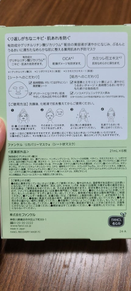 リカバリーマスク<医薬部外品 > /ファンケル/シートマスク・パックを使ったクチコミ(2枚目)