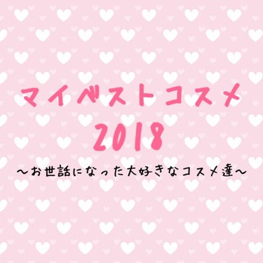 ✨マイベストコスメ2018✨ Part3

2018年も残り数時間ですね〜
みなさまいかがお過ごしですか？
私は、本日まで仕事で、さっきやっと仕事納めしてきました〜頑張った！自分！お疲れ！自分！笑

さ