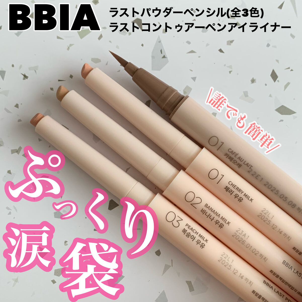 ラストコントゥアーペンアイライナー/BBIA/リキッドアイライナーを使ったクチコミ（1枚目）