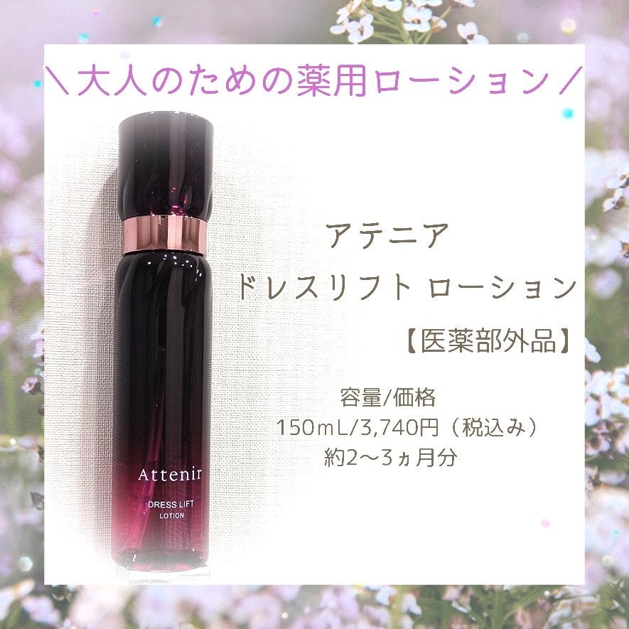 ドレスリフト ローション【医薬部外品】/アテニア/化粧水を使ったクチコミ(1枚目)