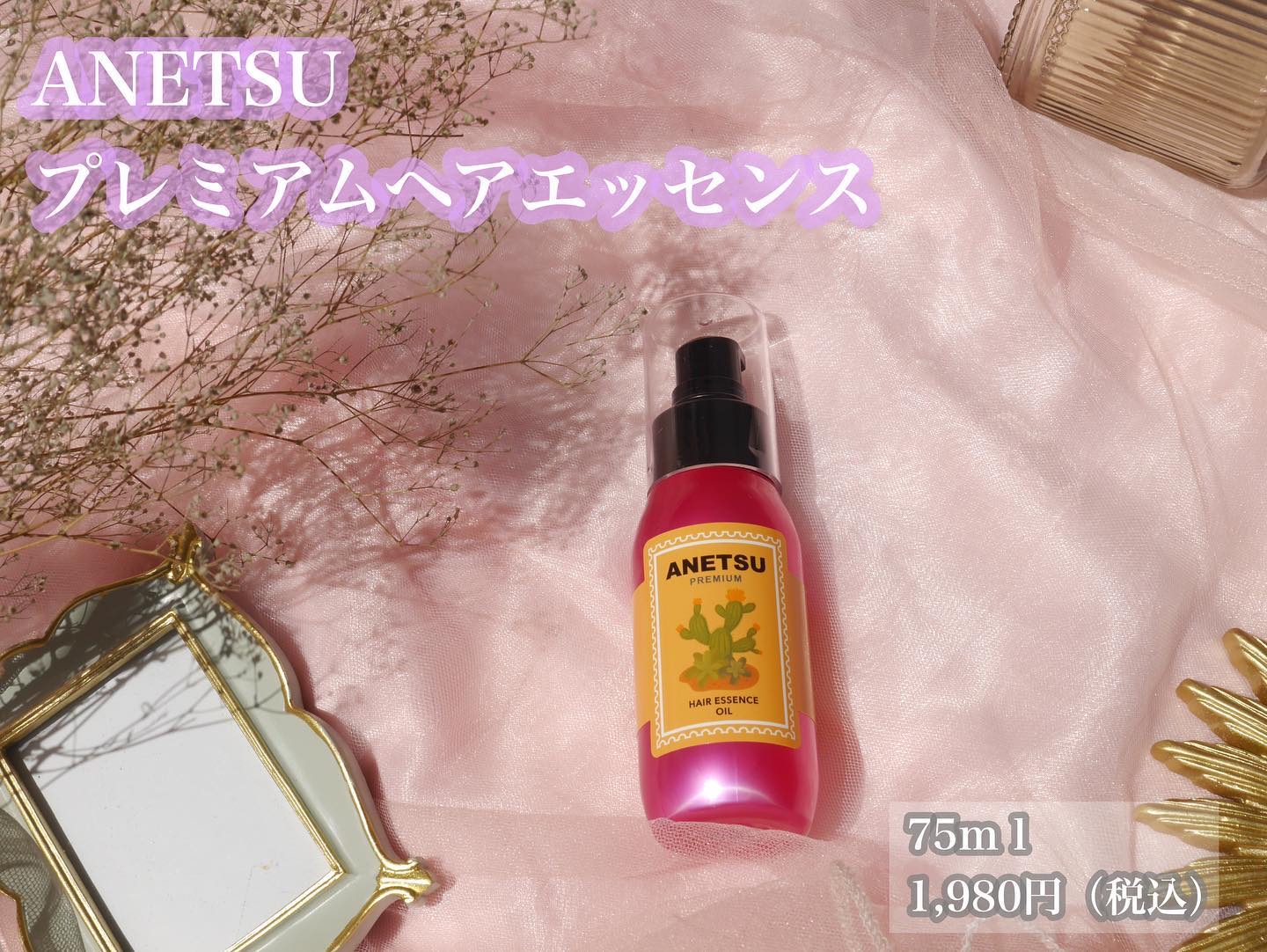 アネツプレミアムヘアエッセンス/ANETSU/ヘアオイルを使ったクチコミ（2枚目）