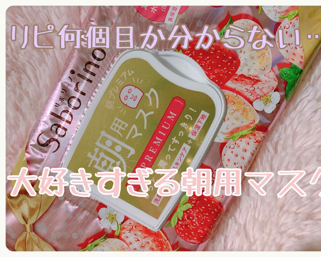 目ざまシート 朝プレミアム 白いちご/サボリーノ/シートマスク・パックを使ったクチコミ（1枚目）
