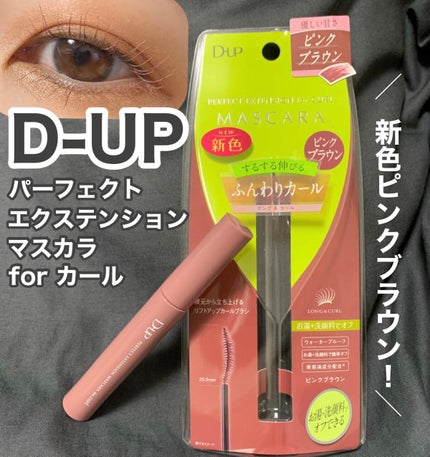 パーフェクトエクステンション マスカラ for カール/D-UP/マスカラを使ったクチコミ(1枚目)