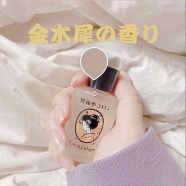 ：舞妓夢コロン：20ml 1100円(税込)

去年、金木犀の香りを感じなくて残念だなーってなってたらTwitterに舞妓夢コロンが出てきて
これは買うしかない！！！ってなった商品だった笑

みんなに「