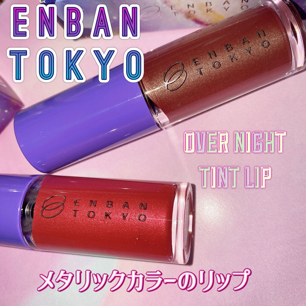 オーバーナイトリップティント/ENBAN TOKYO/口紅を使ったクチコミ（1枚目）