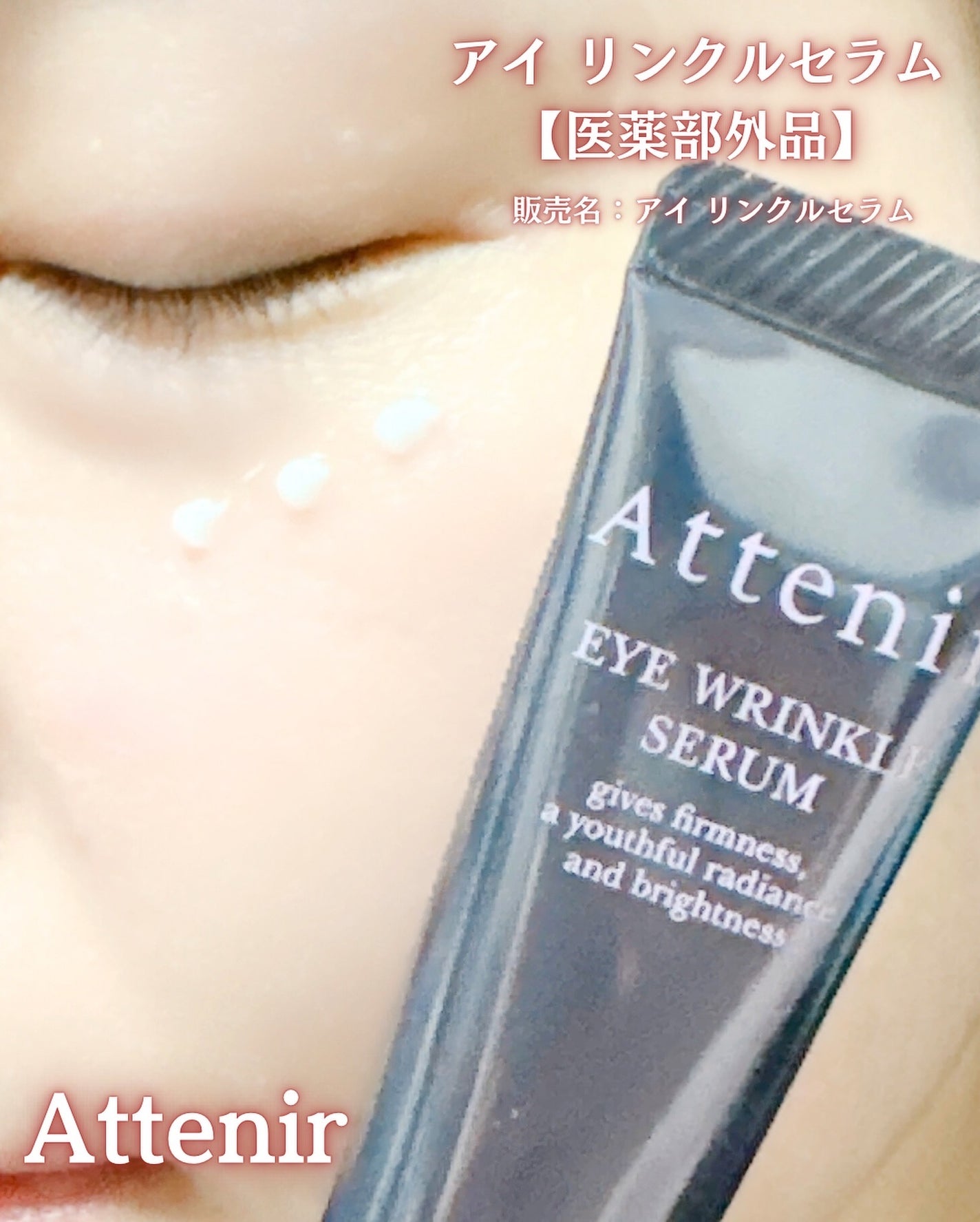 アイ リンクルセラム/アテニア/アイケア・アイクリームを使ったクチコミ(3枚目)