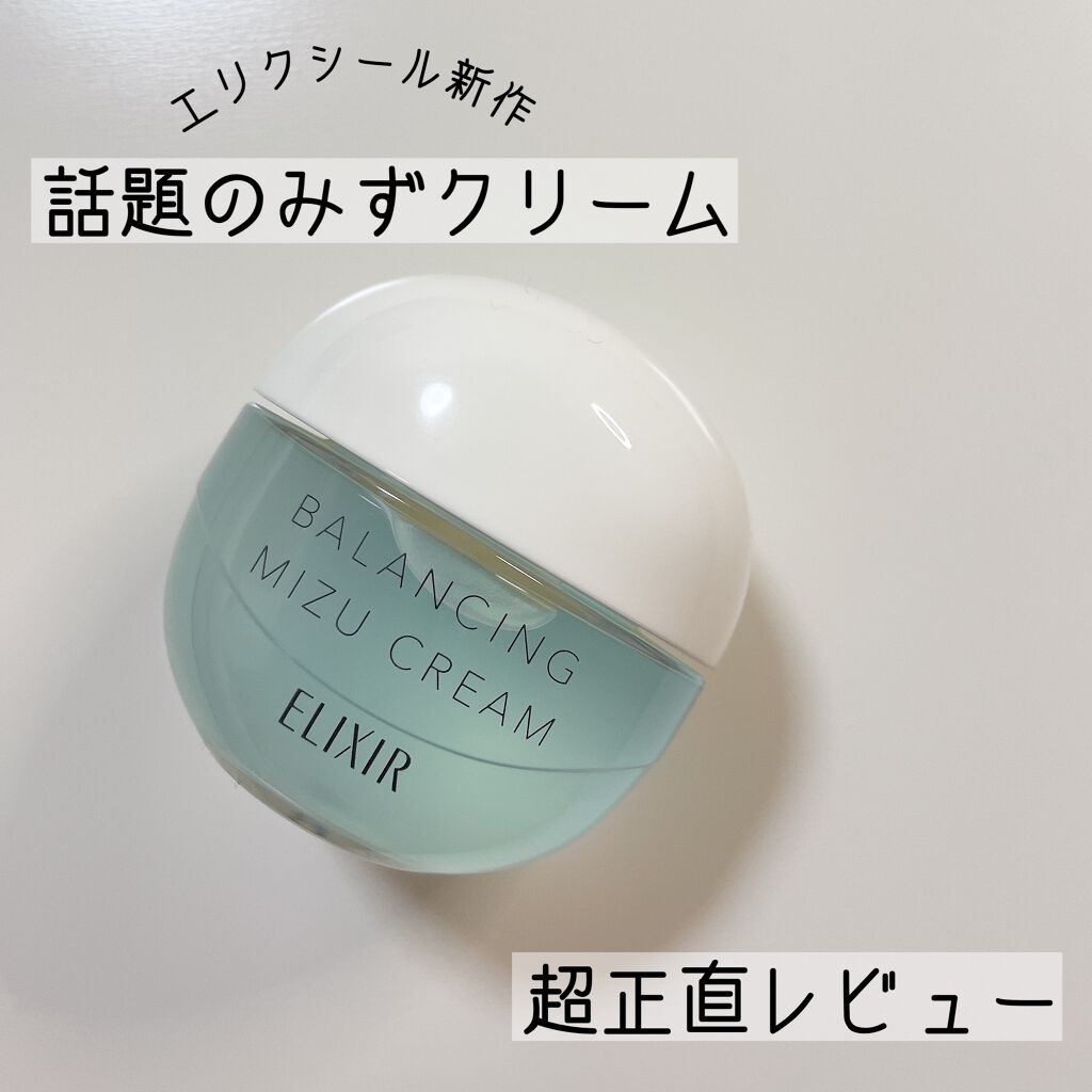  エリクシール ルフレ バランシング みずクリーム/エリクシール/フェイスクリームを使ったクチコミ（1枚目）