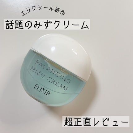 エリクシール ルフレ バランシング みずクリーム/エリクシール/フェイスクリームを使ったクチコミ(1枚目)