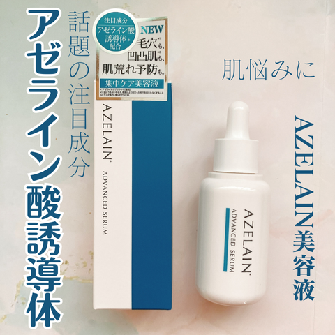 AZLAIN 美容液 AZアドバンスドセラム/AZELAIN/美容液を使ったクチコミ(1枚目)