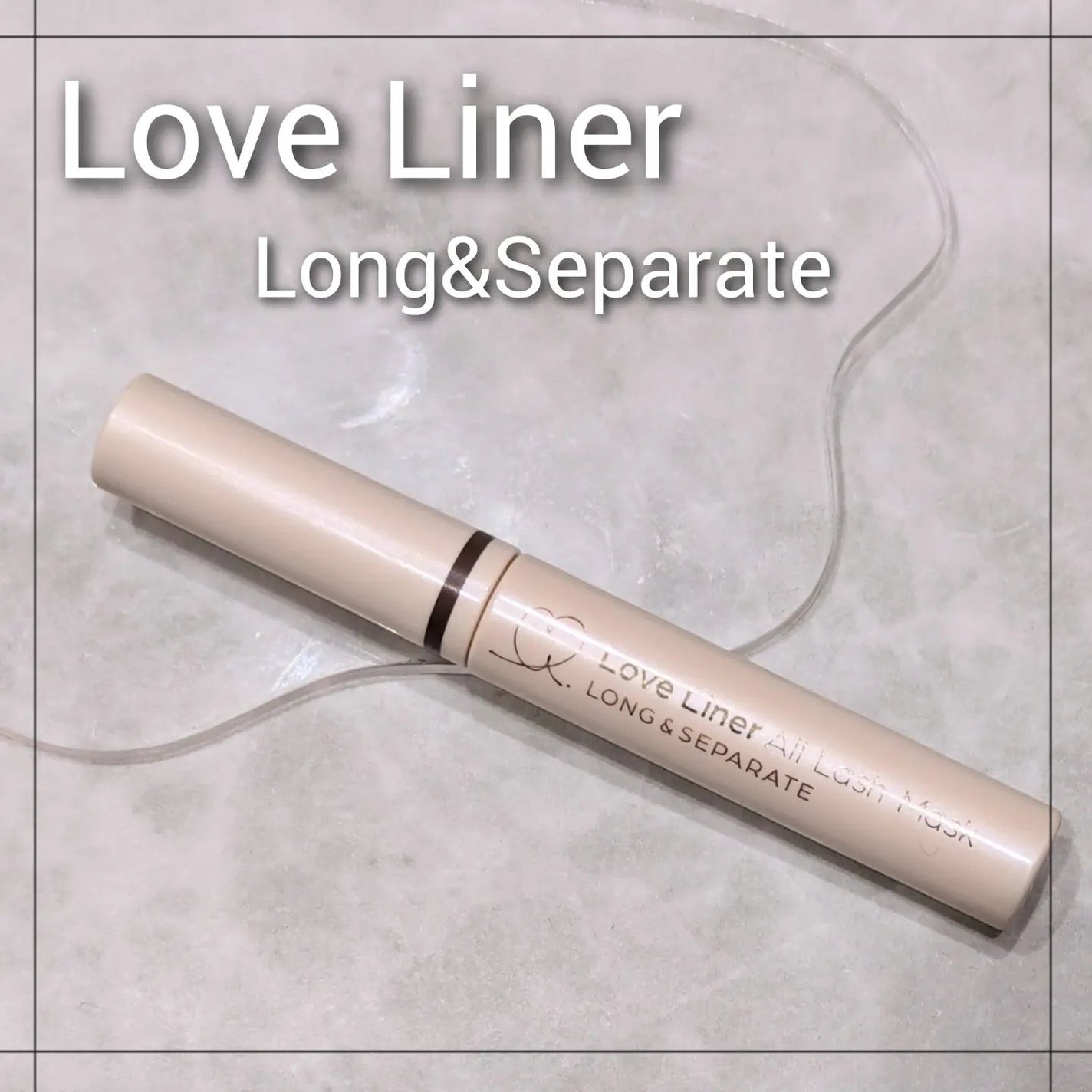 オールラッシュ マスク ロング&セパレート<マスカラ>/ラブ・ライナー/マスカラを使ったクチコミ(1枚目)