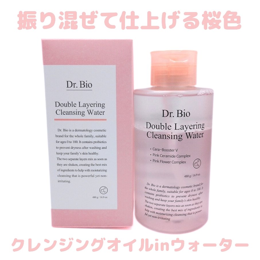 ダブルレイヤリングクレンジングウォーター/Dr.Bio/クレンジングウォーターを使ったクチコミ（1枚目）