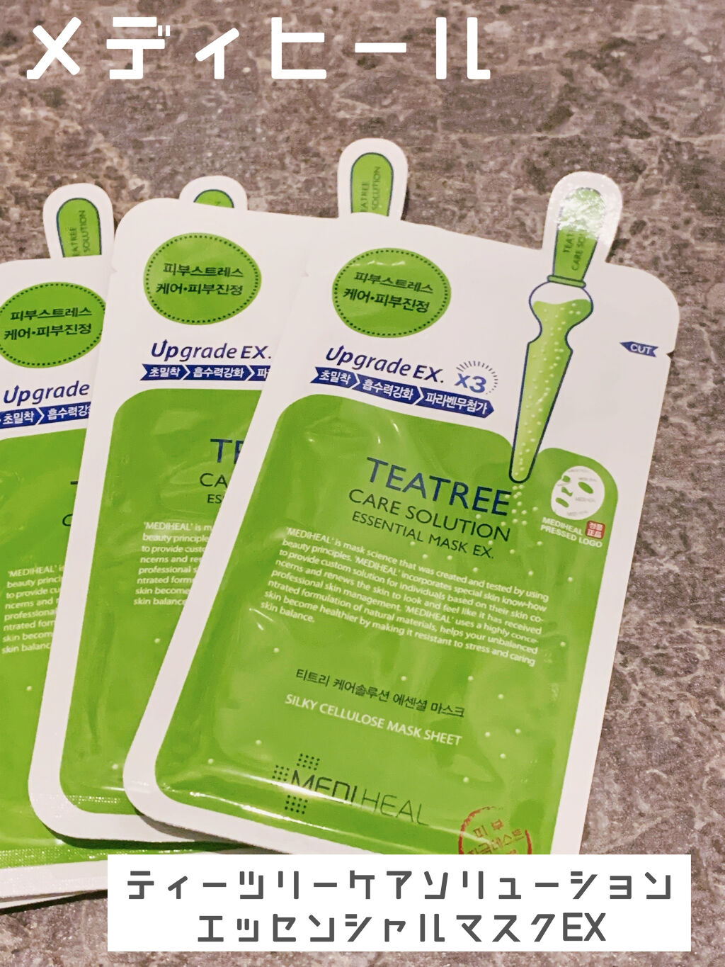 ティーツリーケア ソリューション エッセンシャルマスクEX/MEDIHEAL/シートマスク・パックを使ったクチコミ（1枚目）