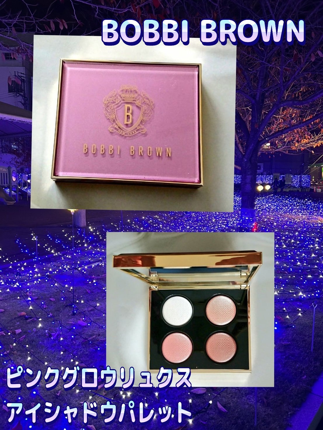 ピンク グロウ リュクス アイシャドウ パレット/BOBBI BROWN/アイシャドウパレットを使ったクチコミ（2枚目）