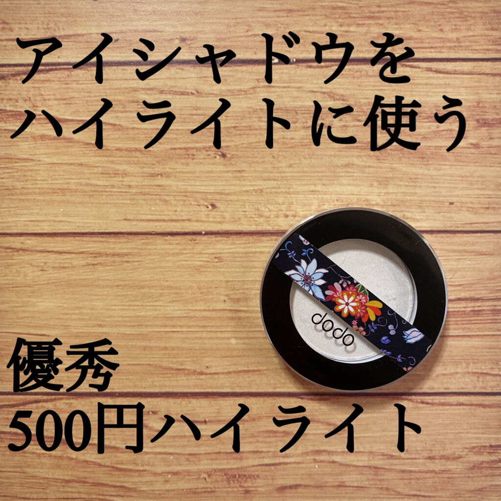 アイシャドウ/ドド/単色アイシャドウを使ったクチコミ（1枚目）
