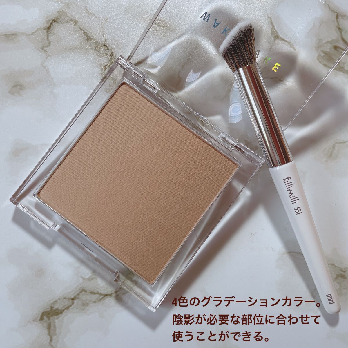 ミックスブラーボリュームシェーディング/wakemake/シェーディングを使ったクチコミ(3枚目)