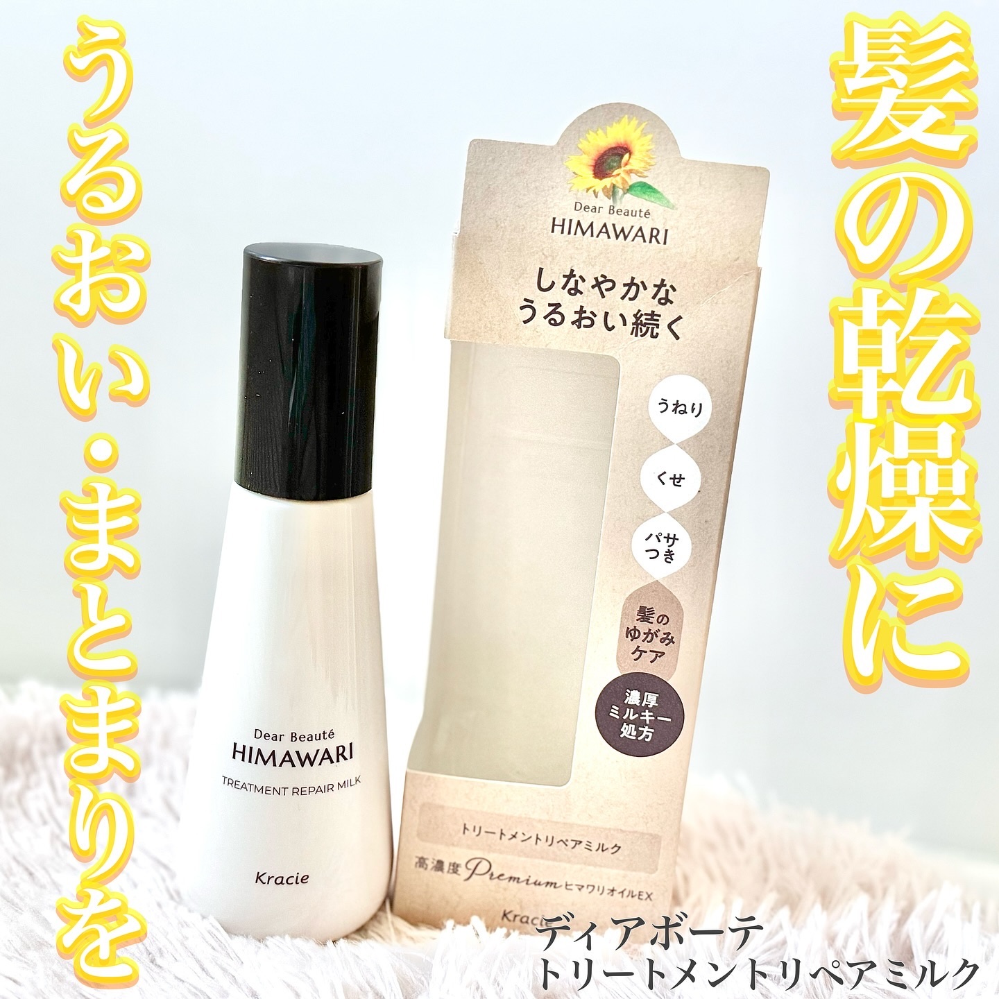 トリートメントリペアミルク/ディアボーテ/ヘアミルクを使ったクチコミ（1枚目）