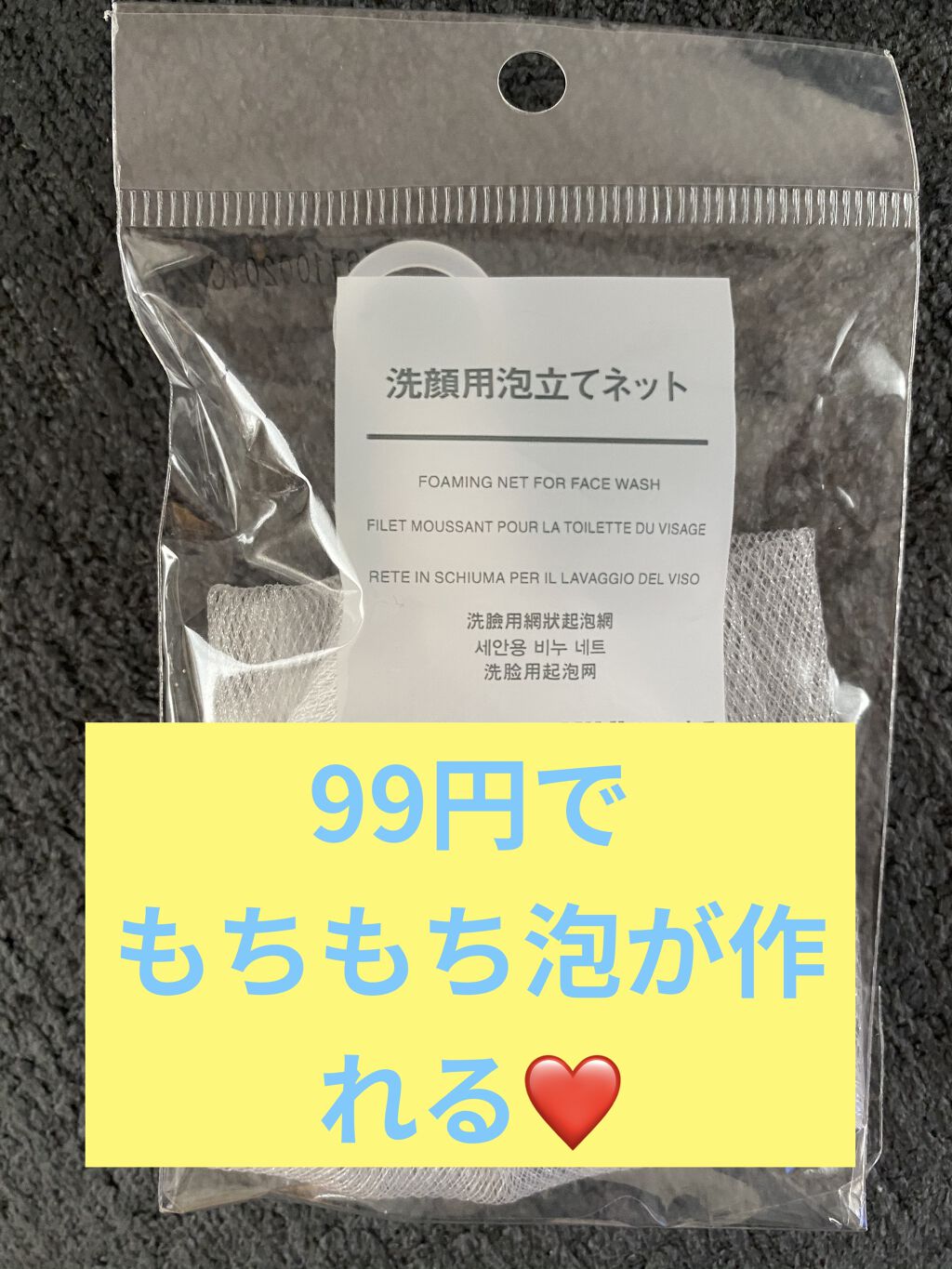 洗顔用泡立てネット/無印良品/その他スキンケアグッズを使ったクチコミ（1枚目）